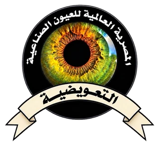 شعار المصرية العالمية للعيون الصناعية التعويضية