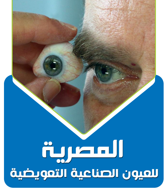 المصرية للعيون-1